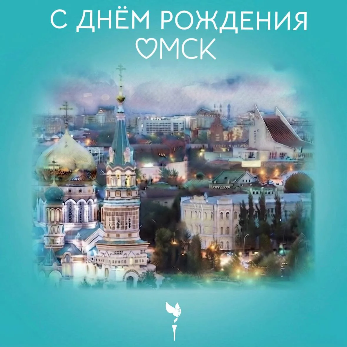 🎉С праздником, дорогой Омск!