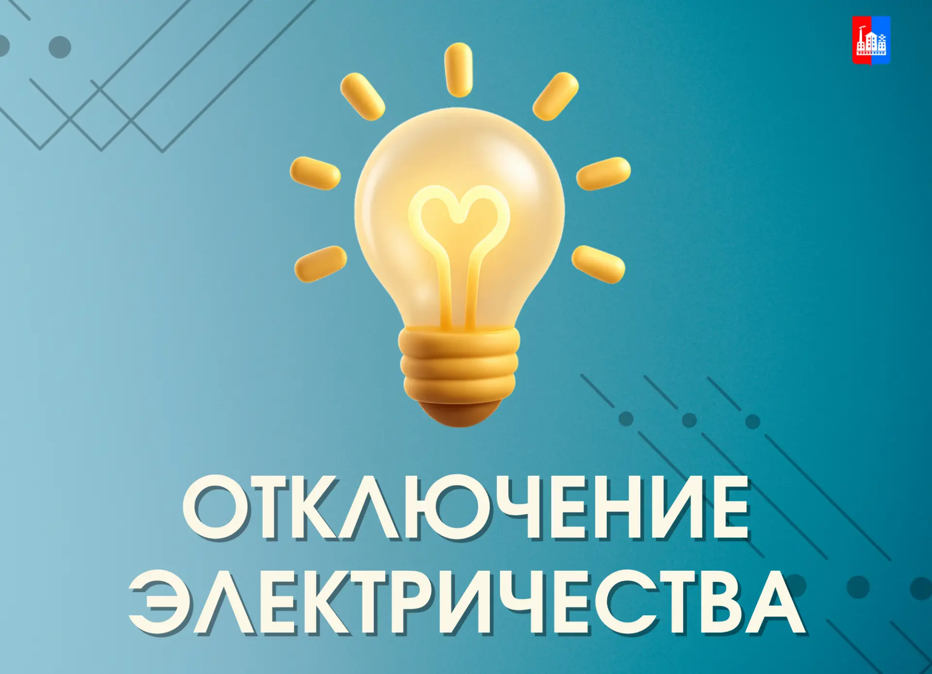 7 сентября в период с 13.00 до 17.00  в связи с  ремонтными работами на  линии электроп...