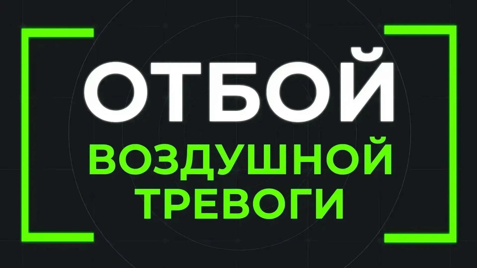 📍ОТБОЙ ракетной опасности в Самаре. Движение общественного транспорта возобновлено.