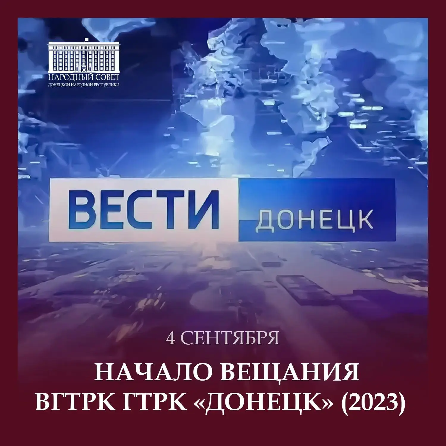 4 сентября 2023 года в эфир вышел первый выпуск новостей ГТРК «Донецк»