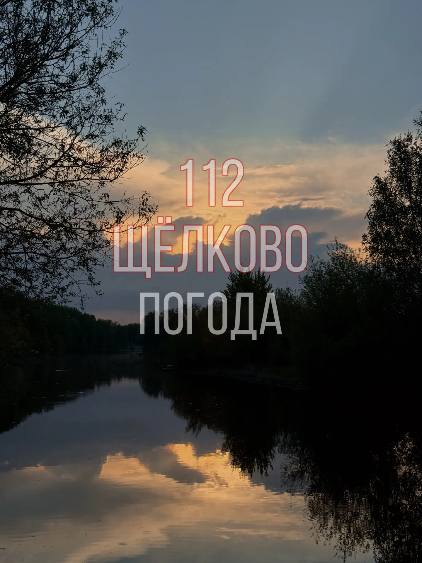 ☀️ Готовьтесь к жаре: 18–22 мая в Подмосковье будет очень тепло!