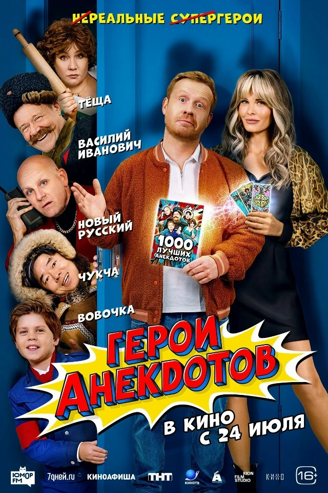 Герои анекдотов (Фильм 2025)