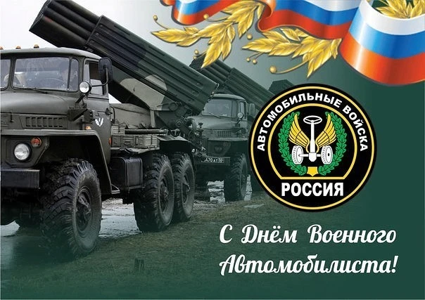 29 мая в Вооруженных Силах Российской Федерации отмечается День военного автомобилиста.