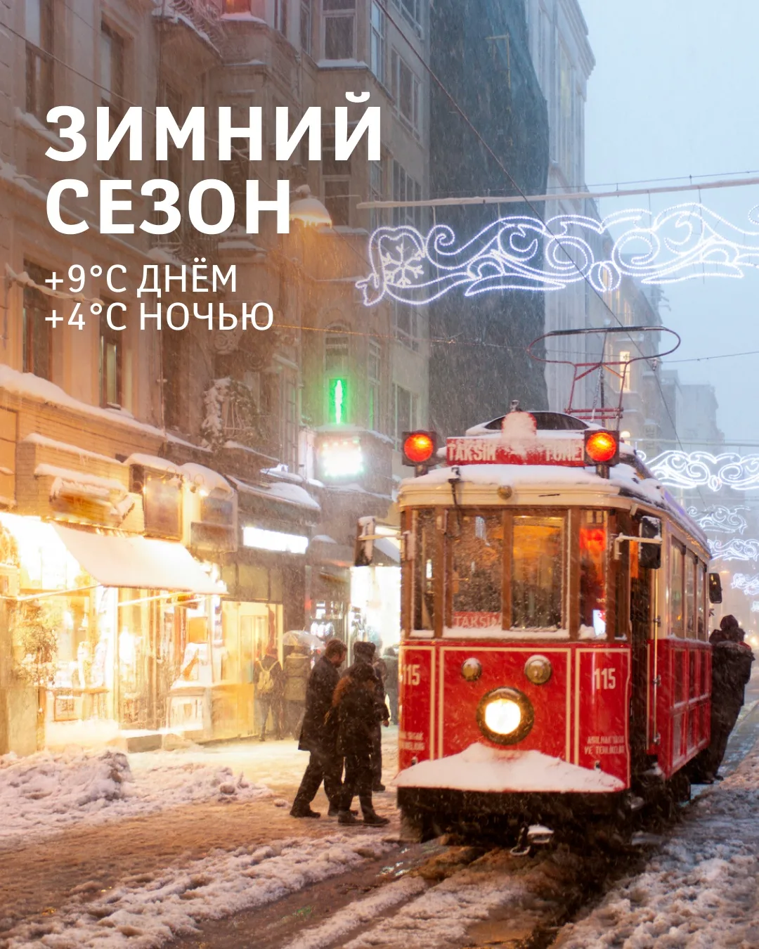 Что делать зимой в Стамбуле? Насчитали как минимум 8 вдохновляющих причин посетить «сердце» Турции в