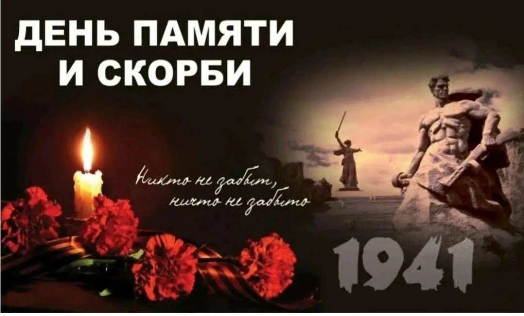 22 июня — День памяти и скорби. Эта дата навсегда останется в наших сердцах как напоминание о начале