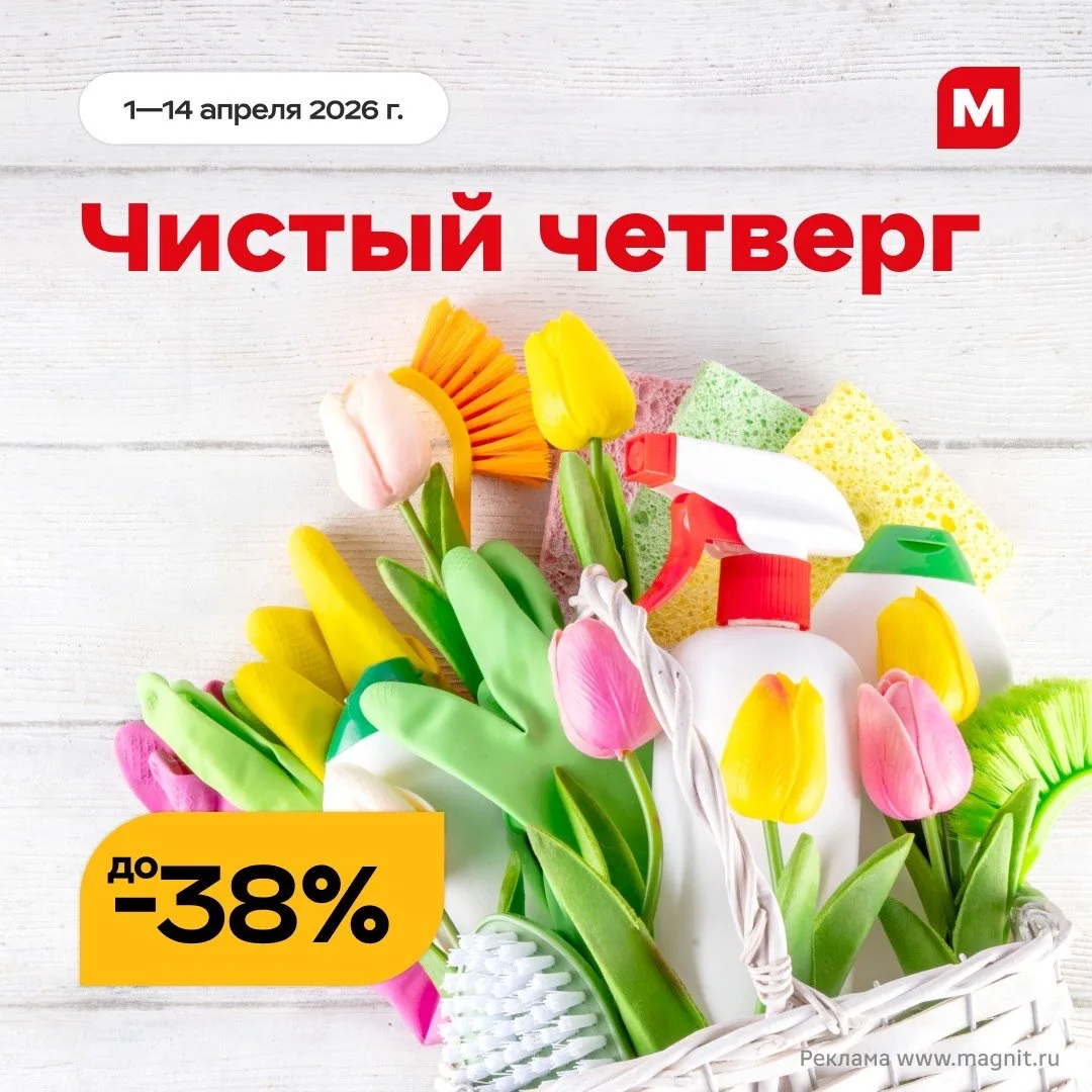Чистый четверг — время навести порядок и впустить в дом весеннюю свежесть 🔥  В Магните уже ждут помо