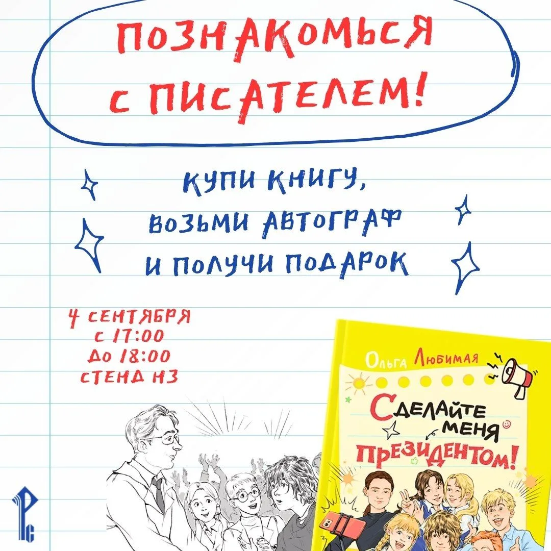 ✍️ Как взять автограф у писателя? Приходите на ММКЯ!