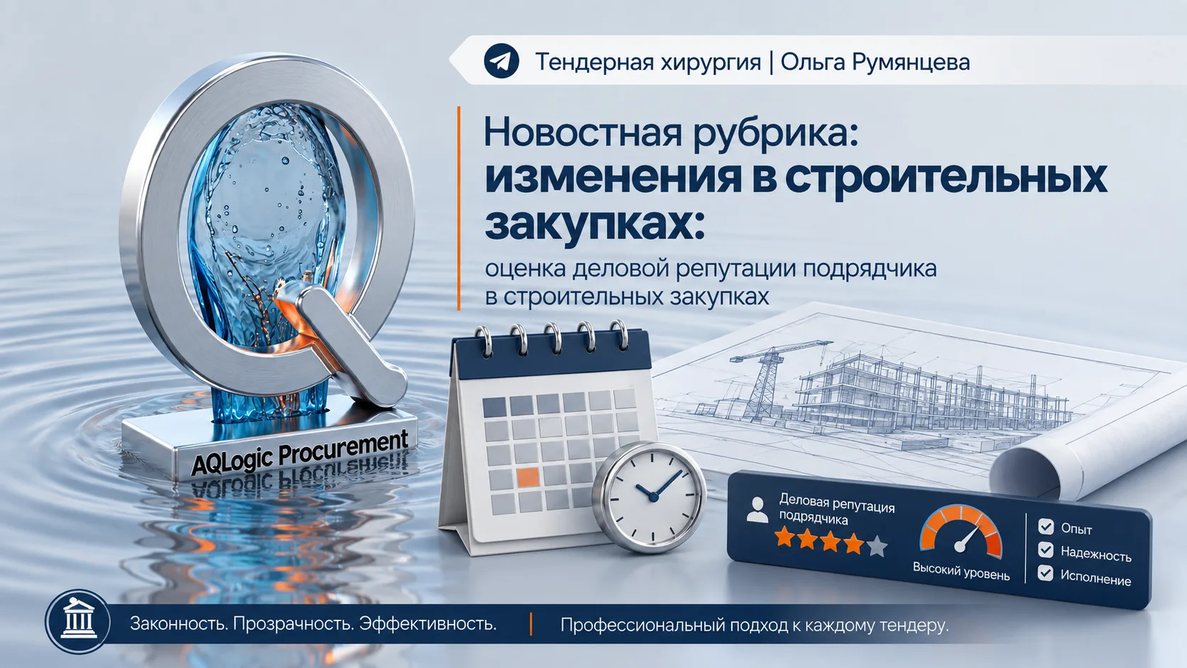 Новостная рубрика: в строительных закупках может появиться оценка деловой репутации под...