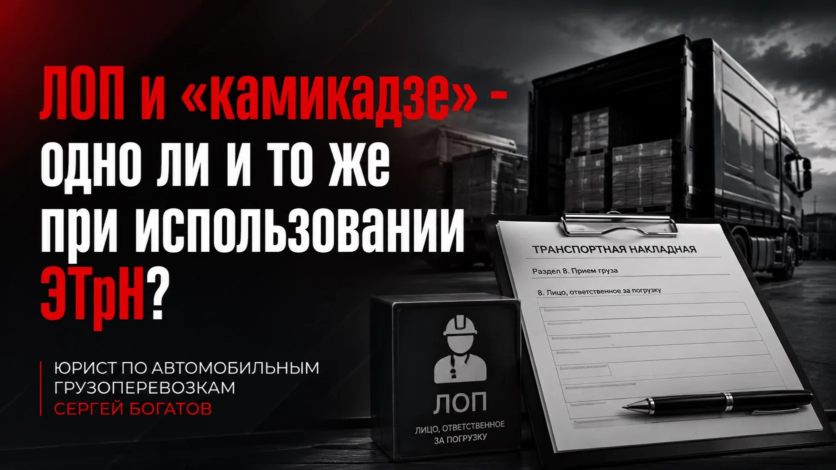 Поднимите руку, кто знает, кто такой «ЛОП» применительно к ЭТрН?