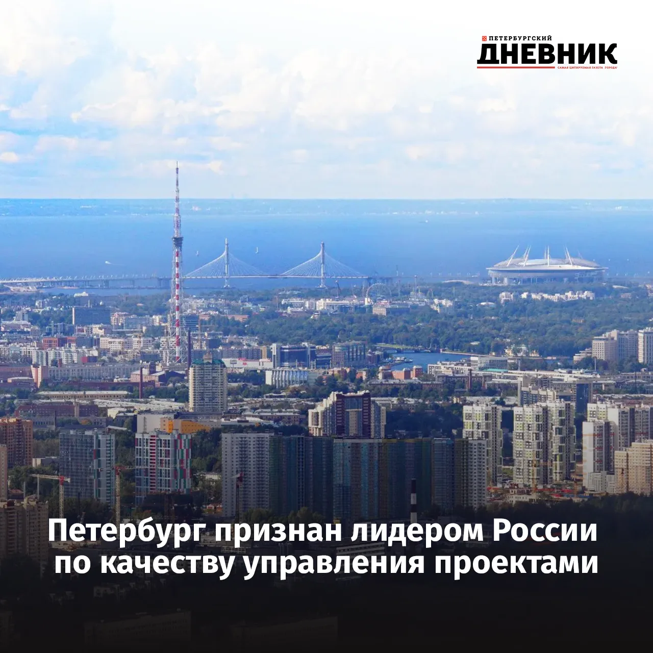📈 Стратегия лидерства

Санкт-Петербург занял первое место в рейтинге Аппарата Правительства РФ по и