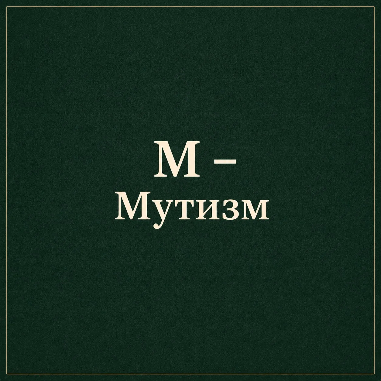 ✅ М – Мутизм