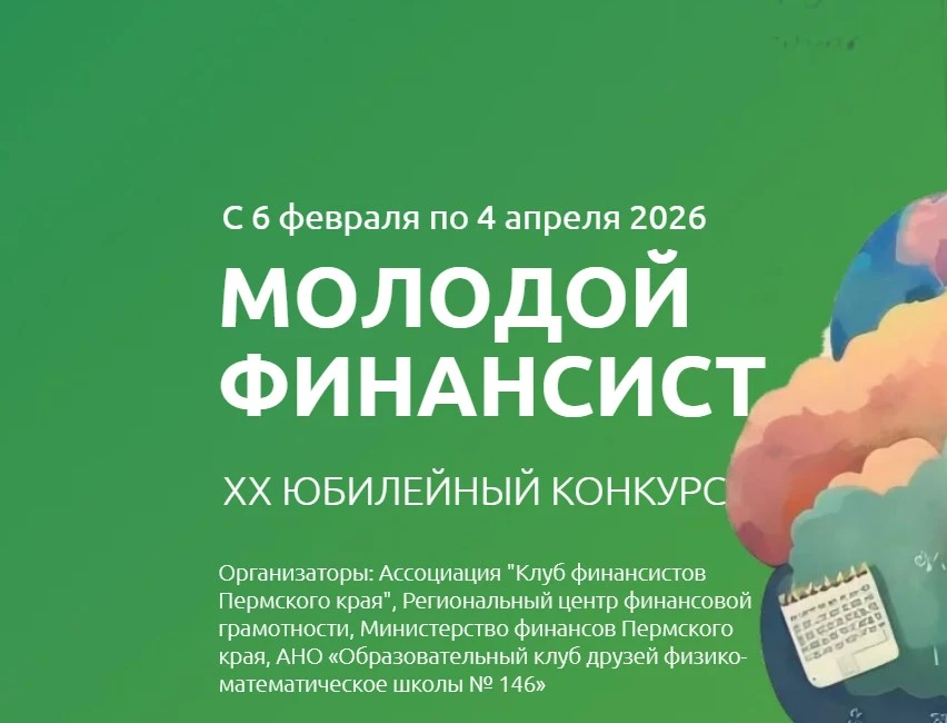 Юбилейный ХХ конкурс «Молодой финансист» набирает обороты
