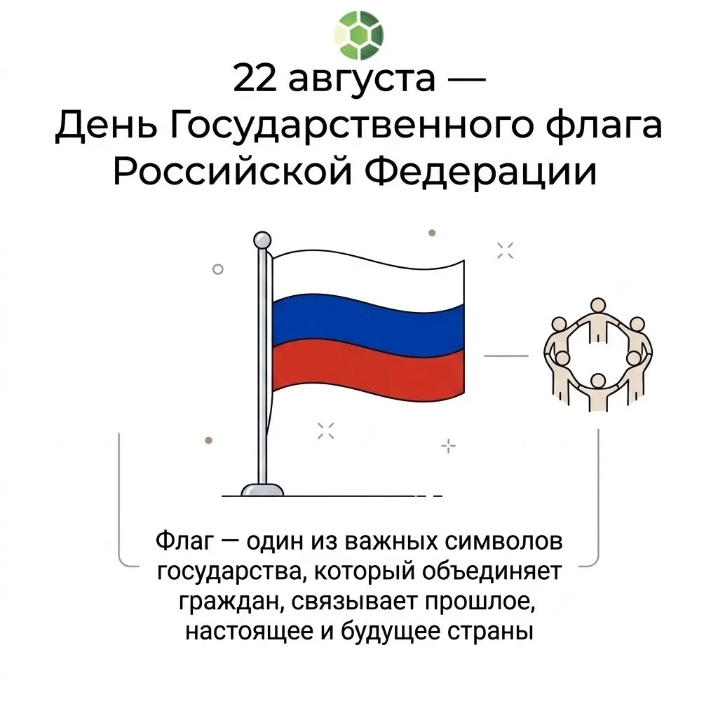 22 августа — День флага 🇷🇺