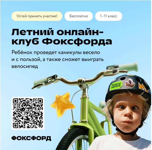 Бесплатный онлайн-проект для детей «Летний клуб Фоксфорда»
В бесплатном Летнем онлайн-клубе Фоксфорд