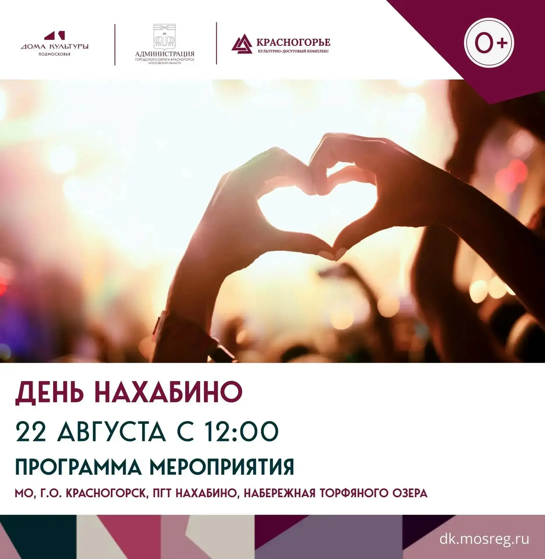📢 ДЕНЬ НАХАБИНО – 2026