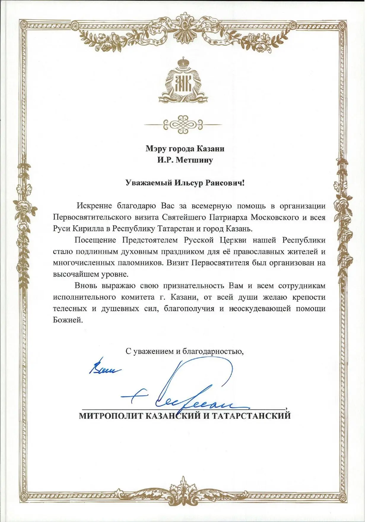 В связи с завершением Первосвятительского визита Святейшего Патриарха Московского и всея Руси Кирилл