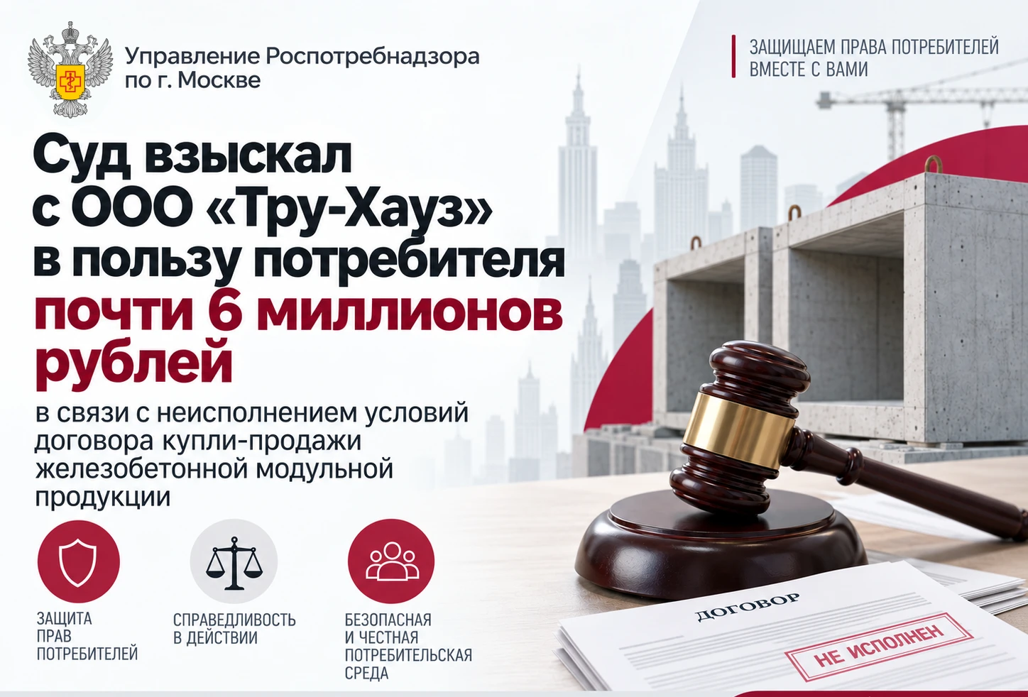 Суд взыскал с ООО «Тру-Хауз» в пользу потребителя почти 6️⃣ миллионов рублей в связи с ...