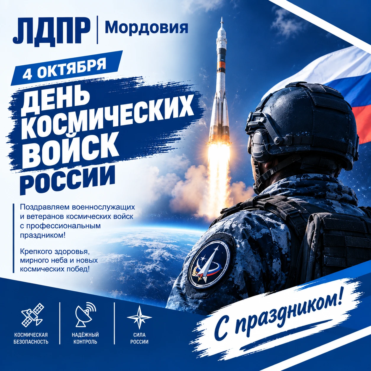 🚀 С Днём космических войск России!