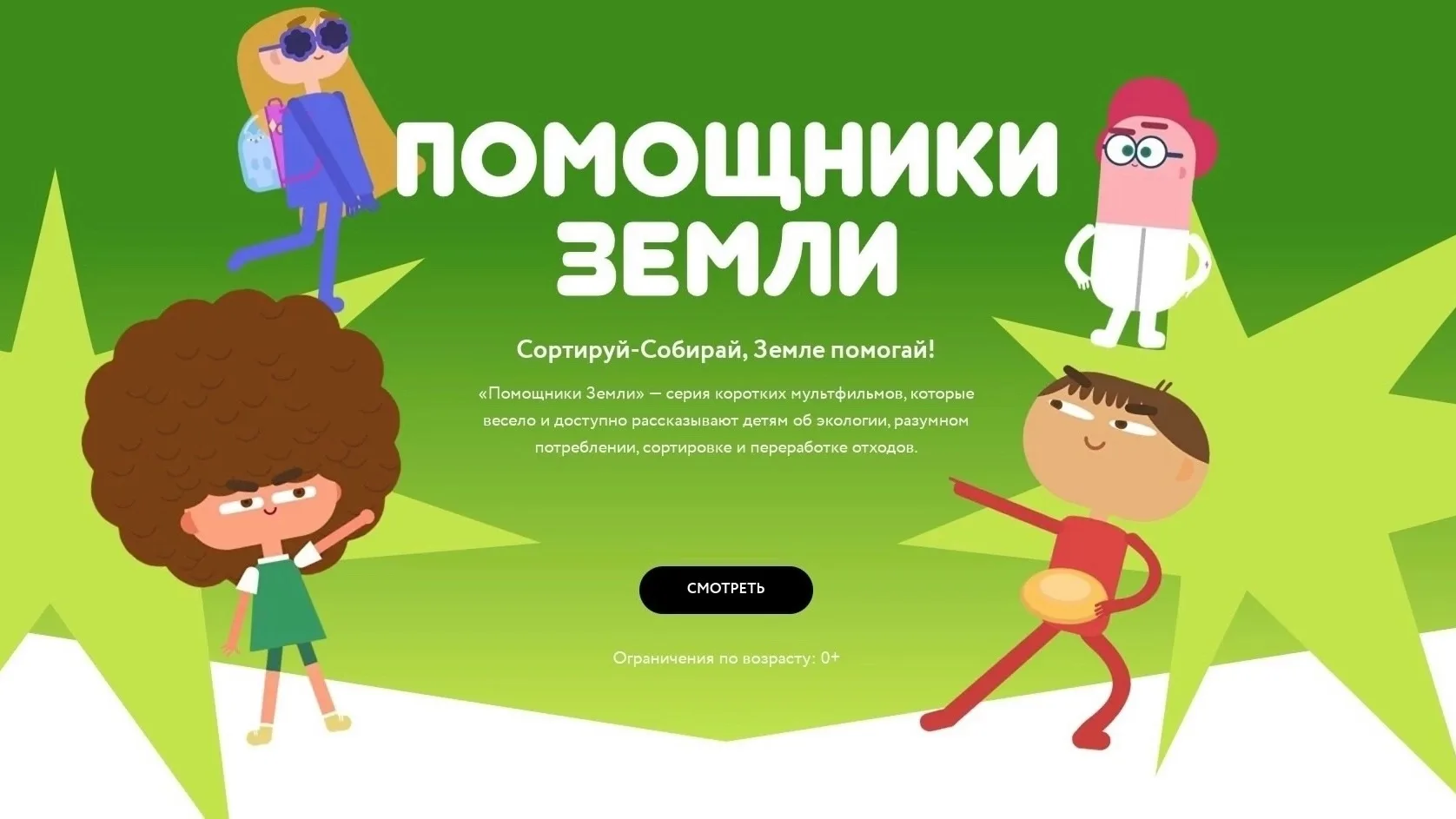 Мультфильмы «Помощники Земли»

Посмотрите вместе с детьми увлекательные мультфильмы «Помощники Земли