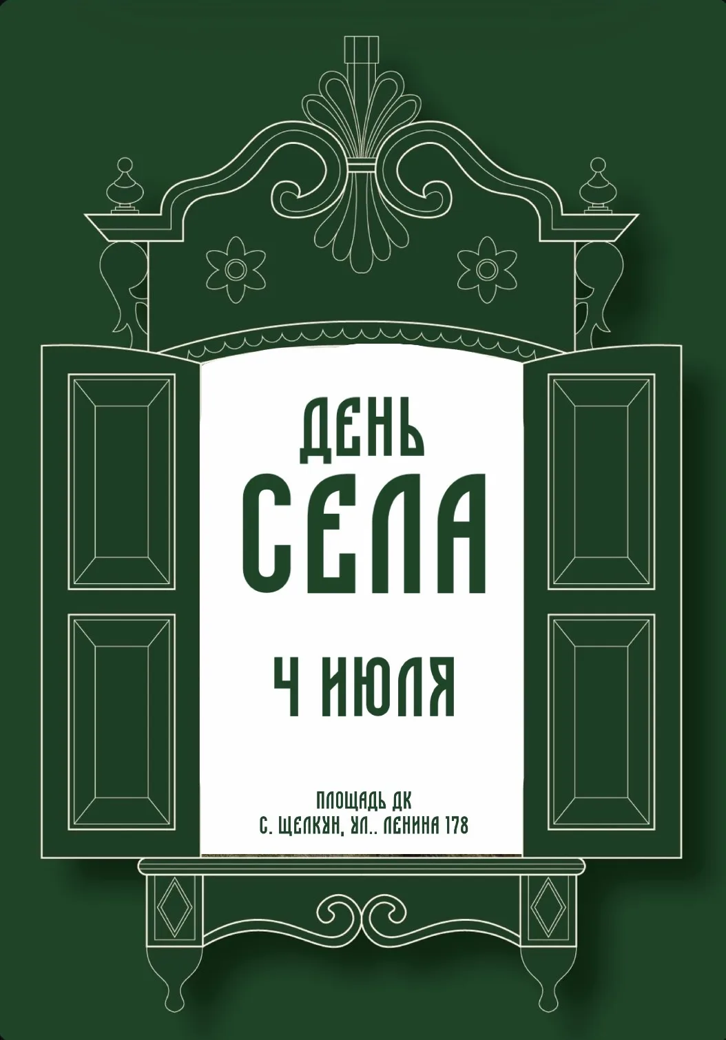 Здесь живет душа. Здесь мое село. ❤️

4 июля - этот день мы посвятим вам, дорогие односельчане. Тем,