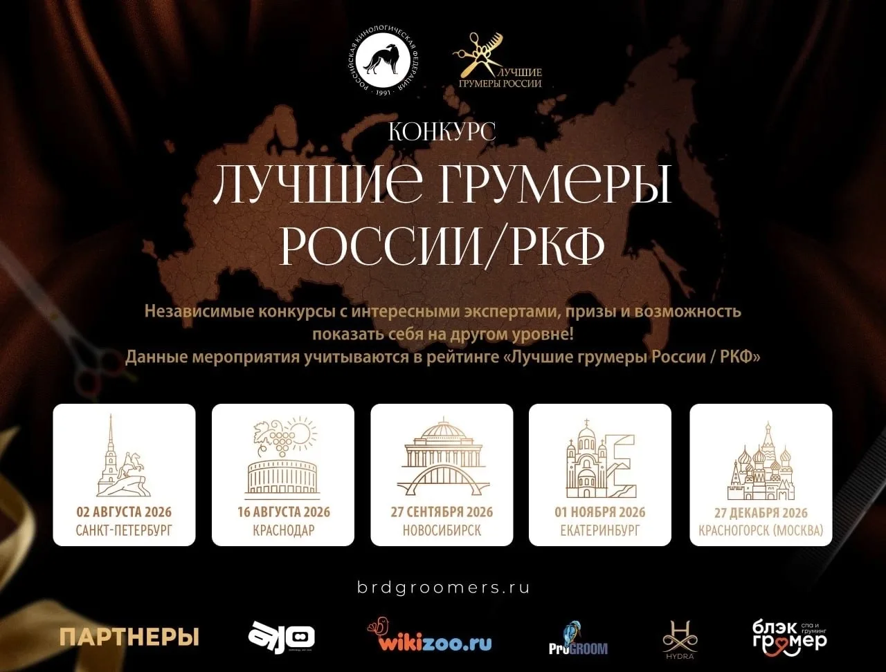 WikiZoo — партнёр главного груминг-события в Санкт-Петербурге! 🏆🐾

2 августа 2026 в Северной столи