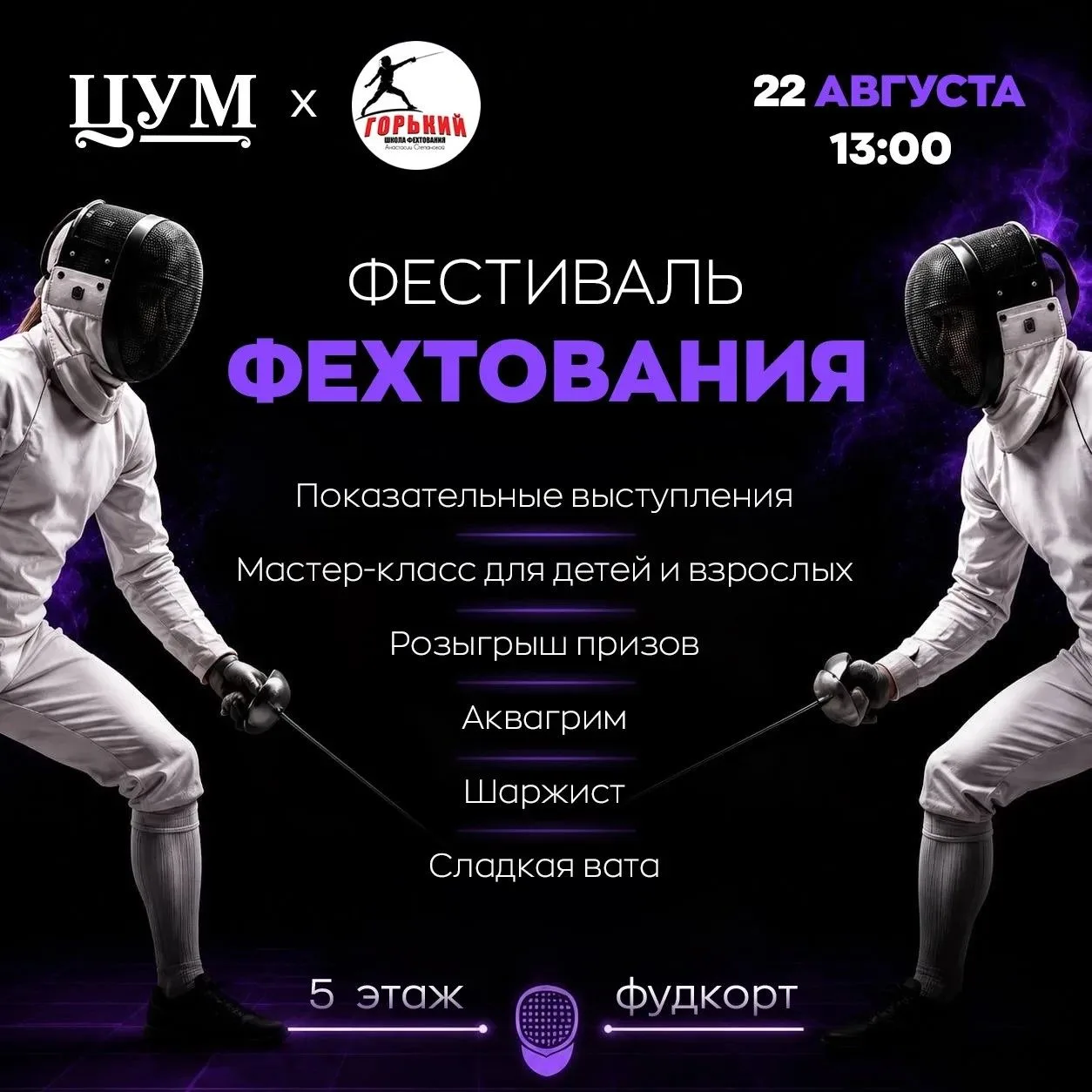 ⚔️ ФехтФест со школой фехтования «Горький» (6+)