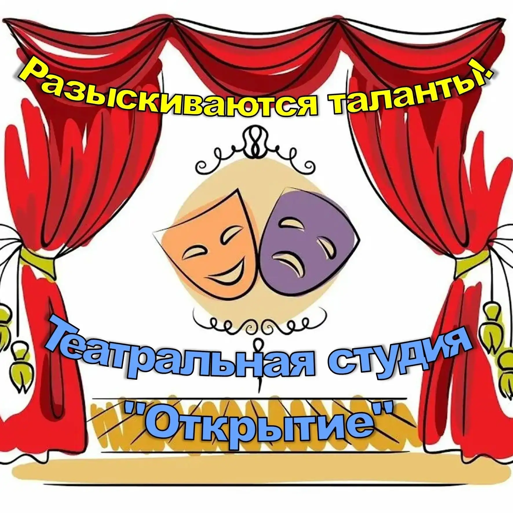Театральная студия «Открытие» объявляет набор детей от 10 до 16 лет на 2026-2027 учебны...