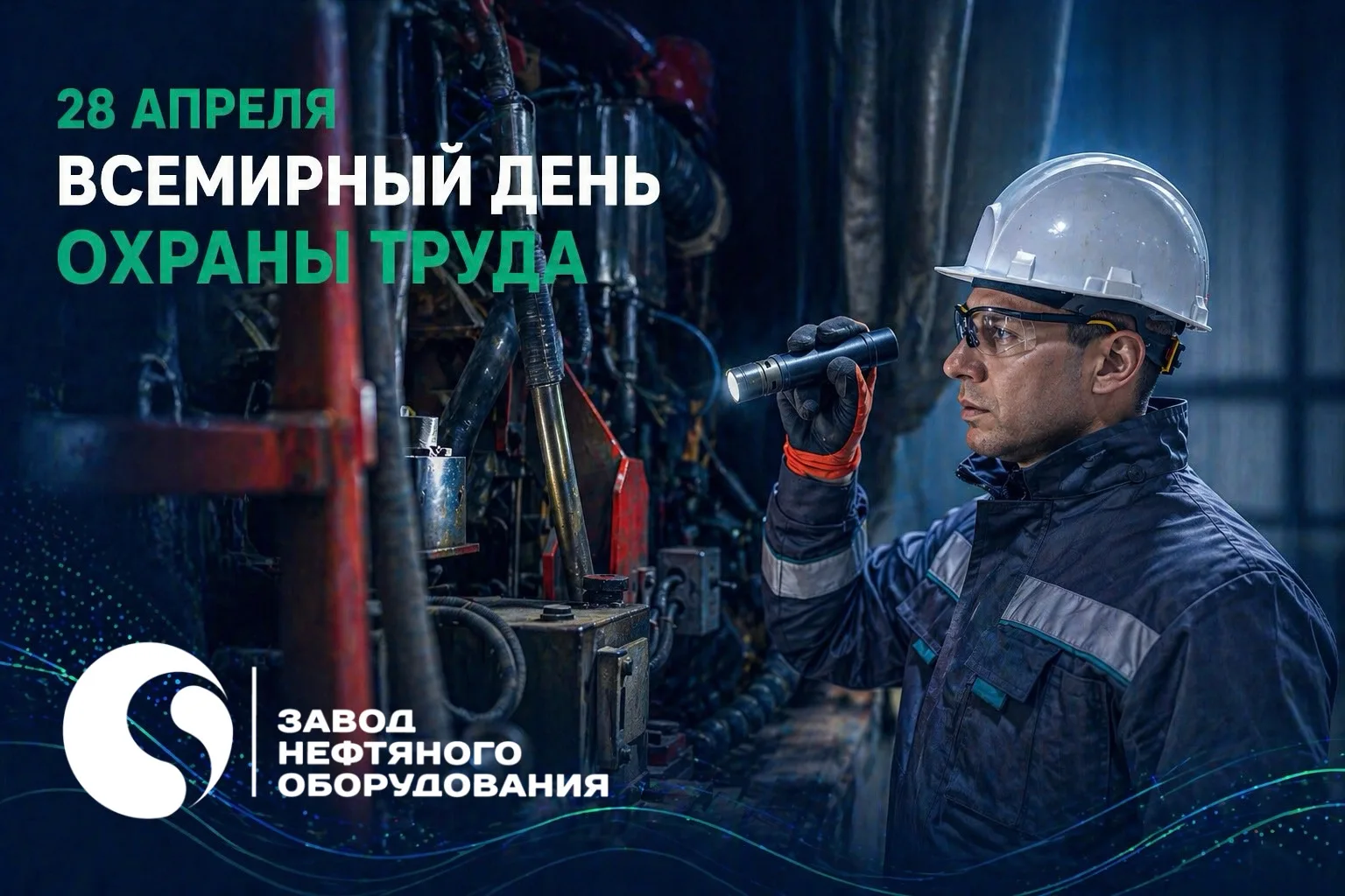 С Днём охраны труда!