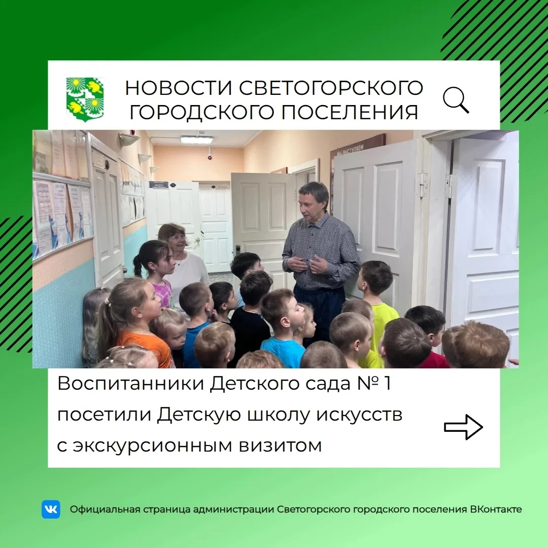 ✨ Детский сад № 1 активно сотрудничает со Светогорской детской школой искусств 
 
💫В рамках партнёр