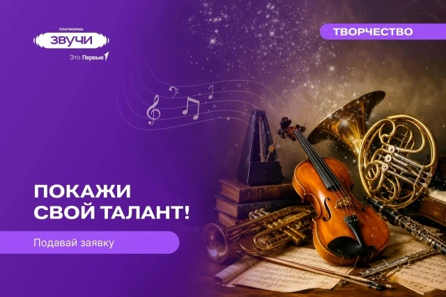 ✨Звучи Первым!