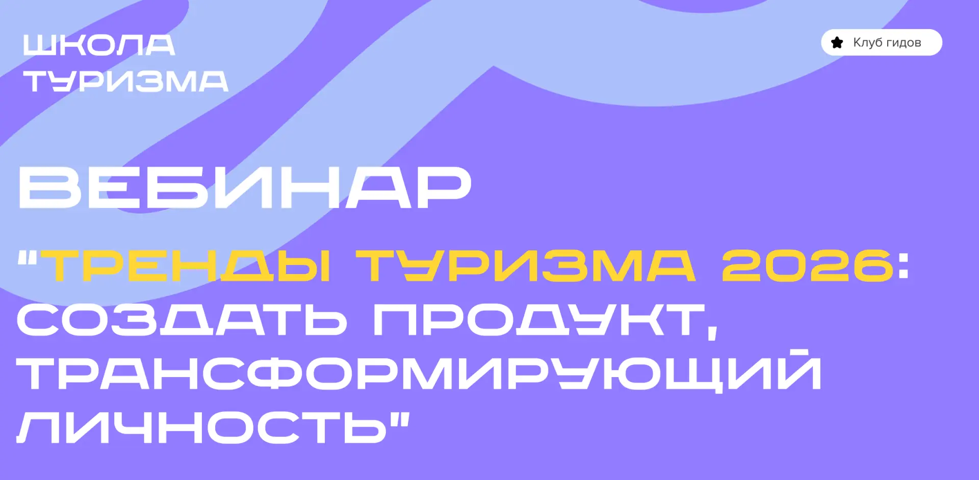 Запись вебинара "Тренды туризма 2026: создать продукт, трансформирующий личность" + пол...