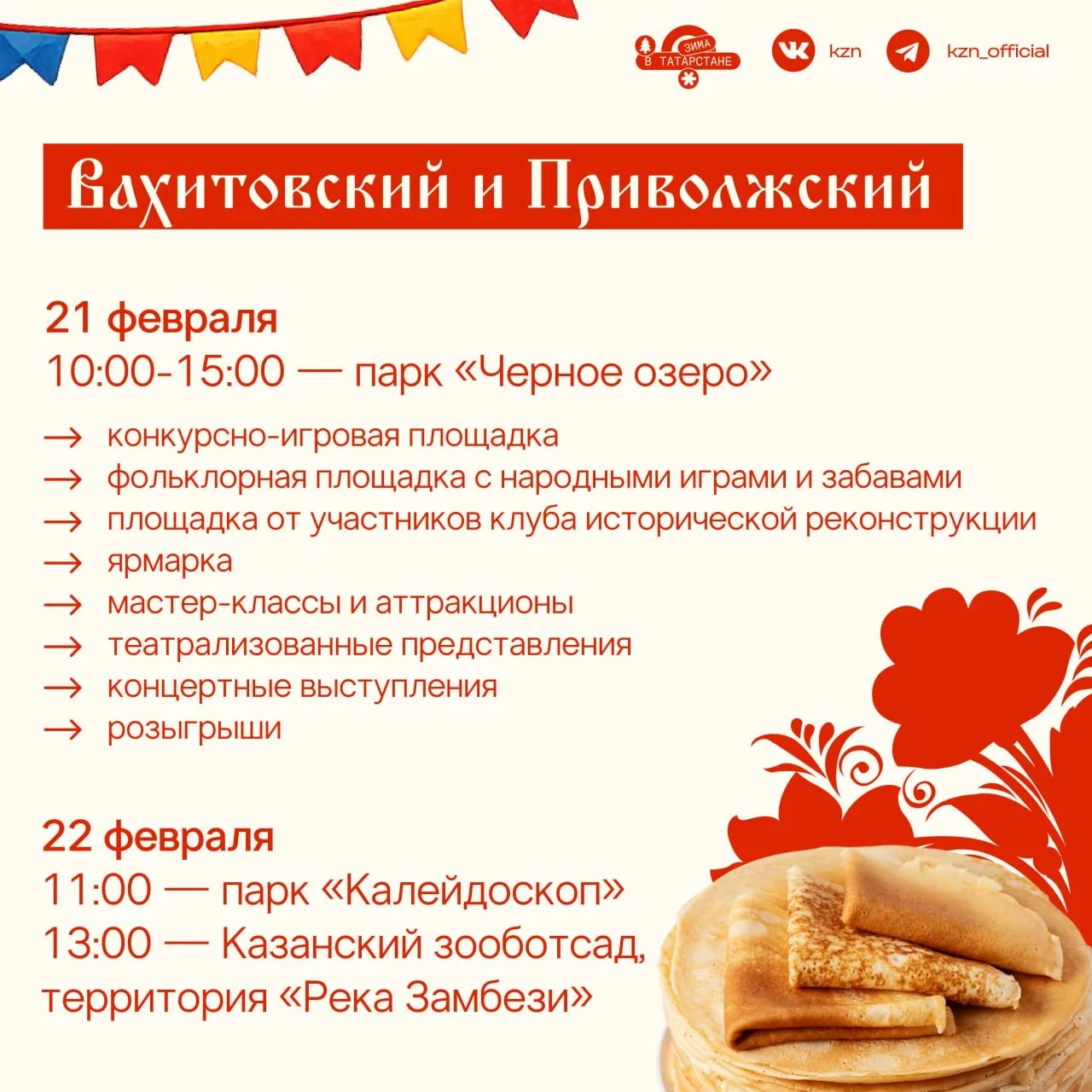 Масленицу провожаем, света, солнца ожидаем ☀️  На неделе наслаждаемся блинами, а на выходных встреча