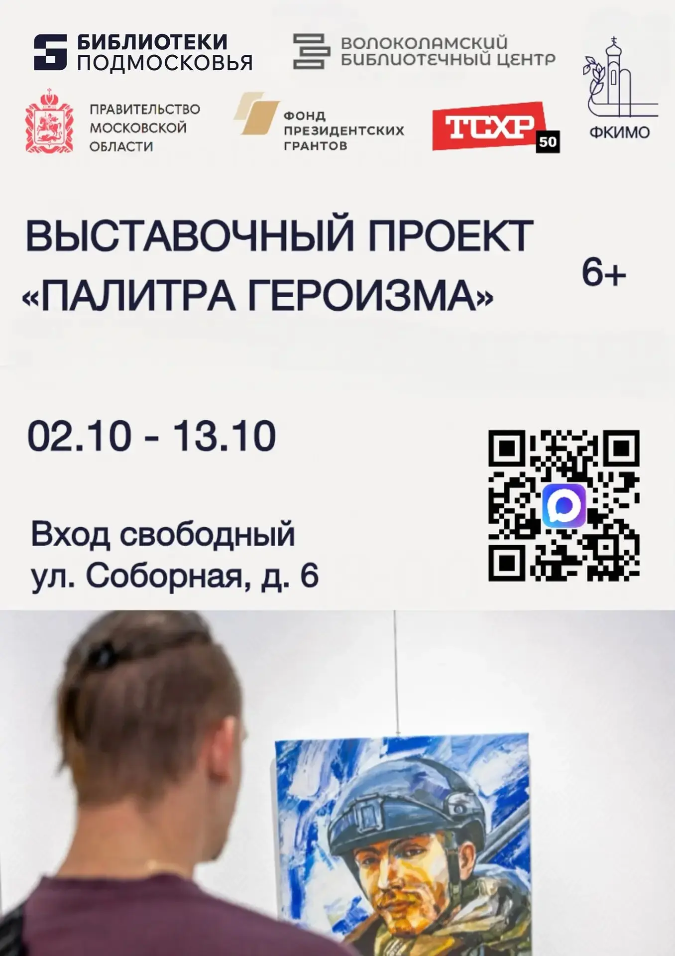 Волоколамская библиотека приглашает на открытие выставки «Палитра героизма»!
