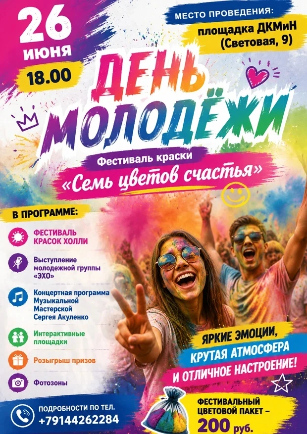 Дорогие друзья!
Приглашаем вас на самый красочный праздник этого лета — День молодёжи! 

В программе