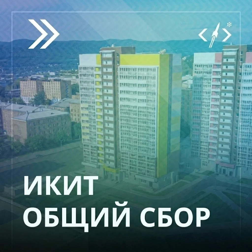 📢 Организационное собрание первокурсников ИКИТ и их родителей!