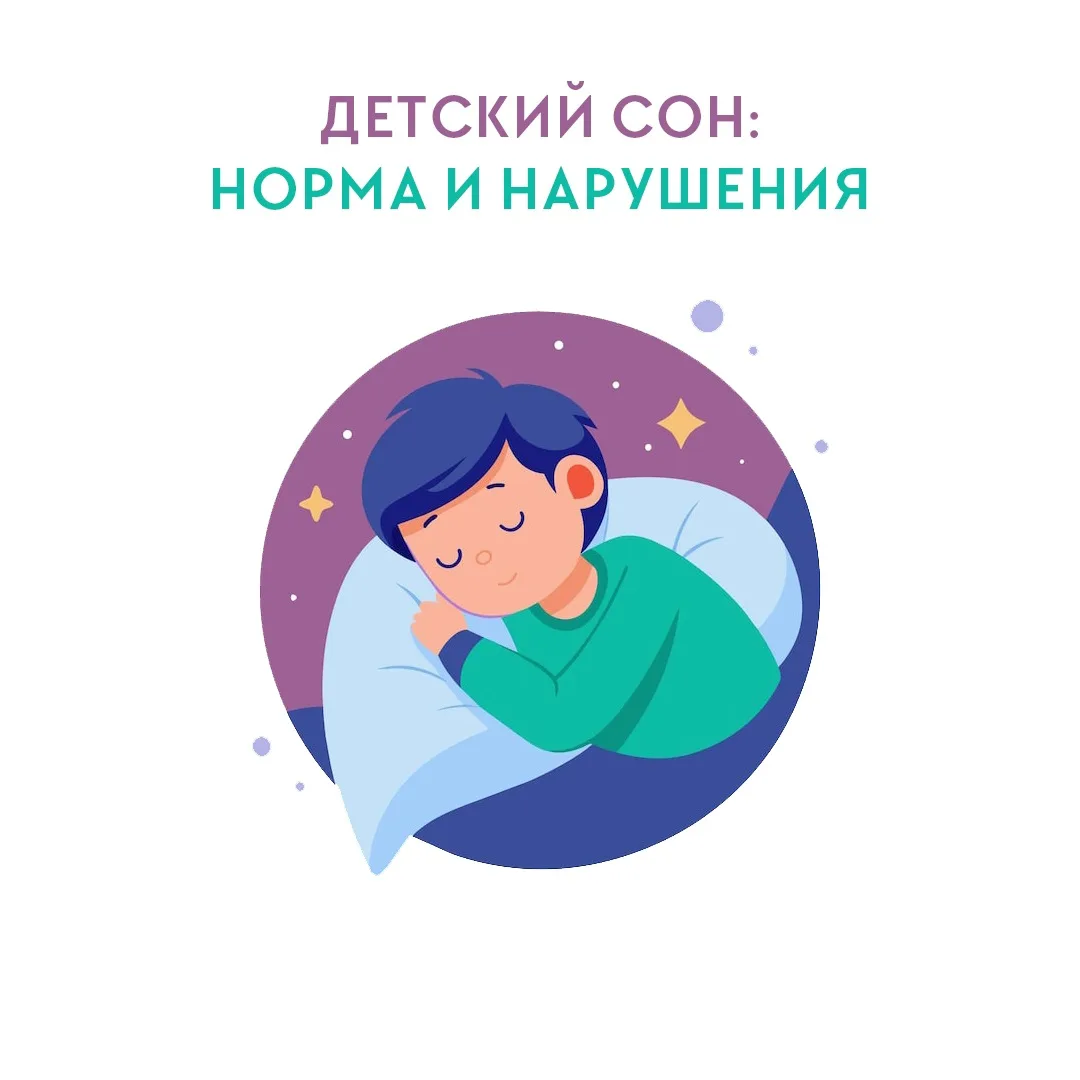 😴 Сон ребёнка — это навык, который развивается естественным образом. На него влияют зд...