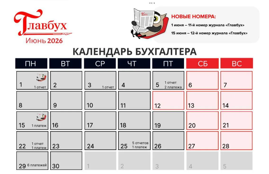 🗓️ Коллеги, подготовили для вас файл с календарём бухгалтера на июнь 2026 года со всем...