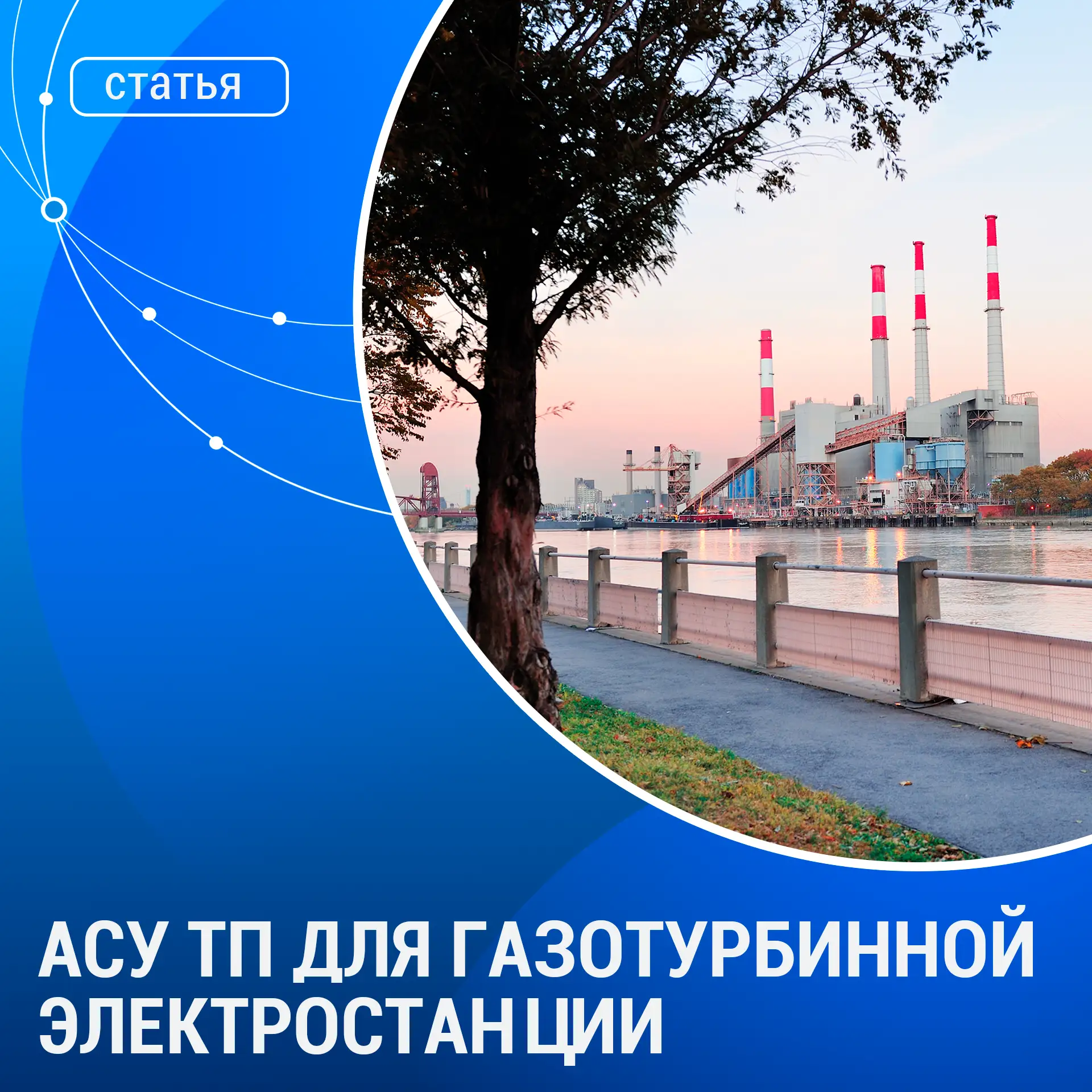⚡️АСУ ТП для газотурбинной электростанции на базе ПАК ПТК «КРУГ-2000» – готовое решение...