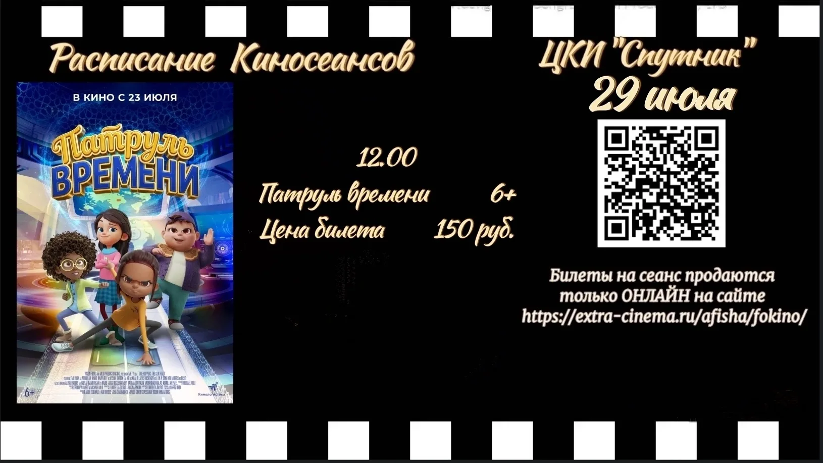 Смотрим мультфильм вместе! 29 июля в 12.00
Обращаем внимание, что продажа билетов осуществляется тол