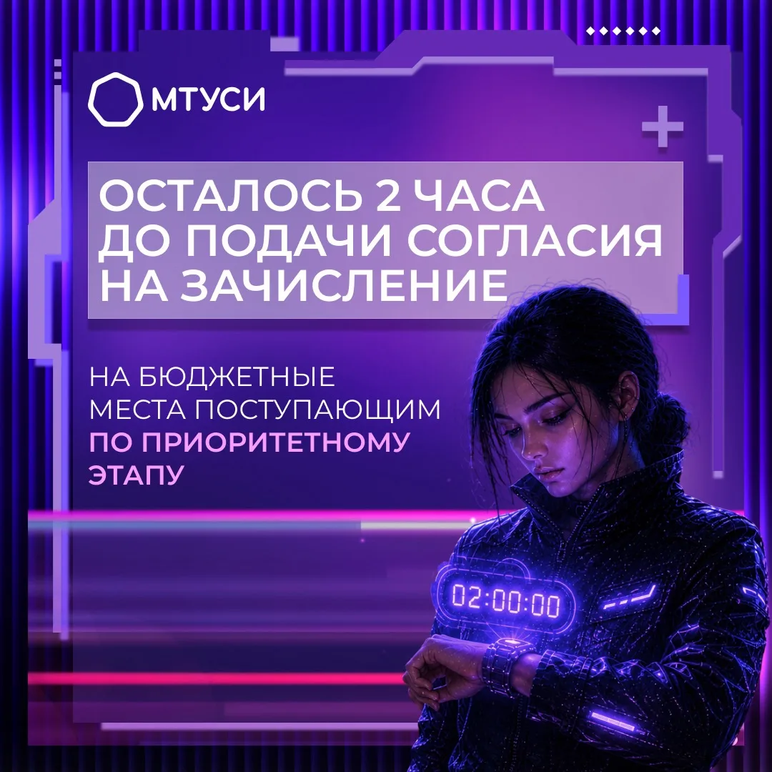 ⏰ До окончания подачи согласий на зачисление осталось всего 2 часа!

Если Вы поступаете в МТУСИ:

🔹