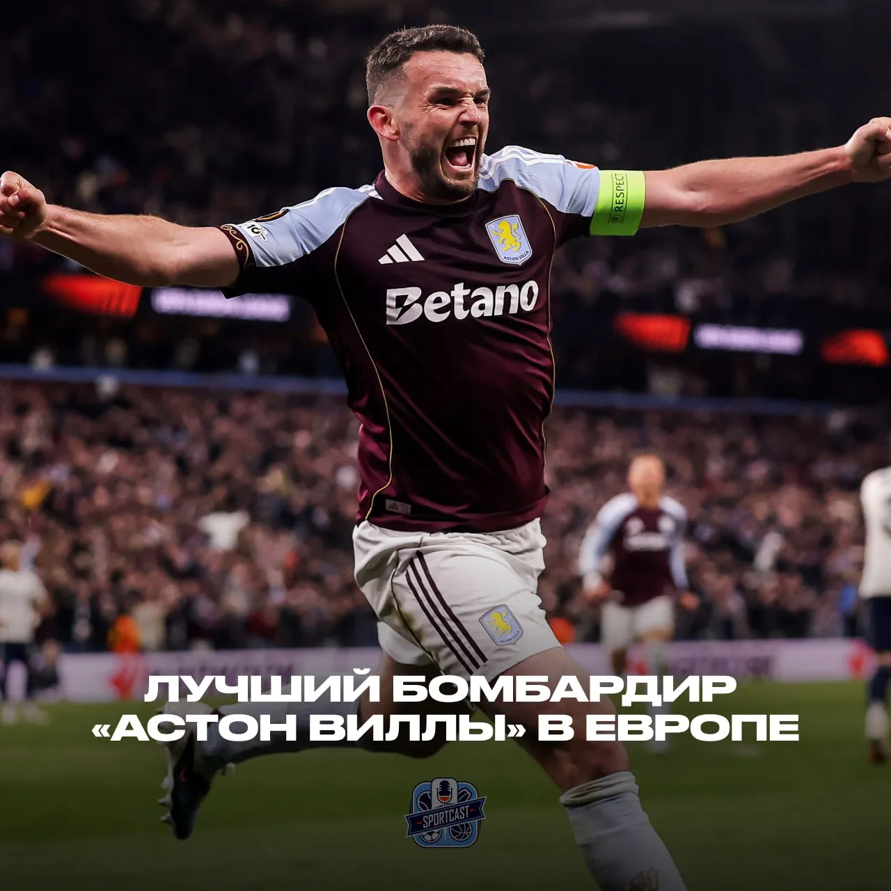 🔝 Джон МакГинн вошел в историю «Астон Виллы»!