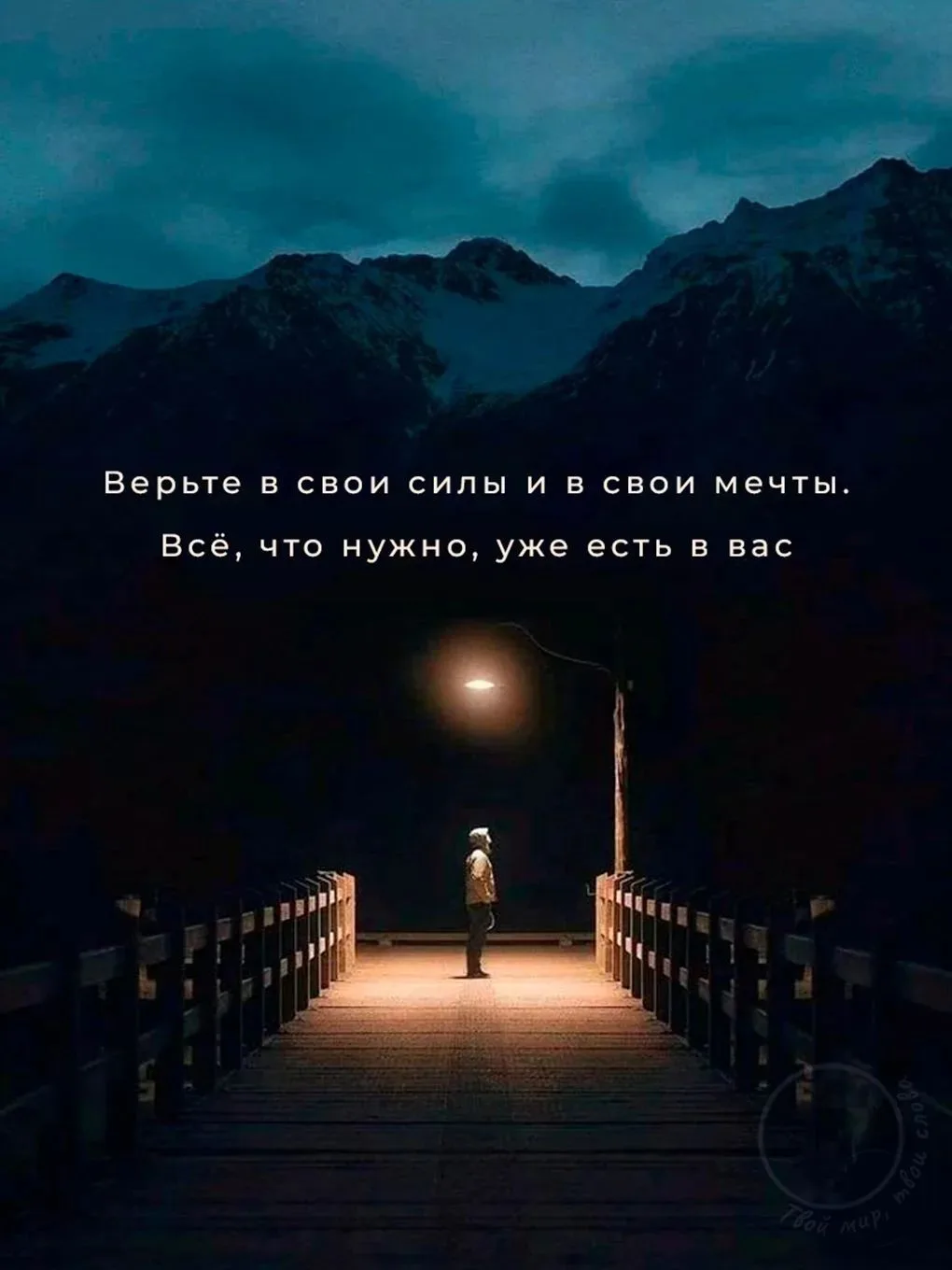 Главное — просто верить