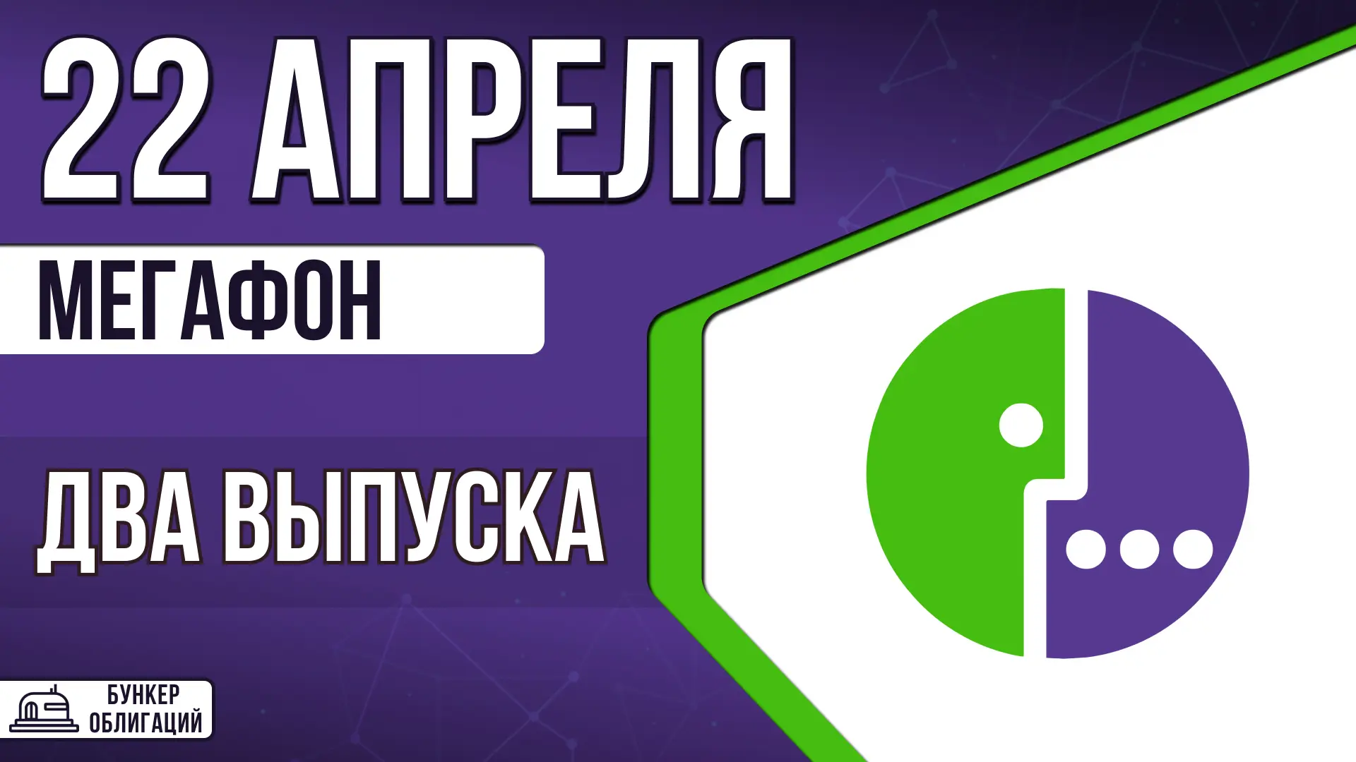 #Мегафон  ✉️ПАО «МегаФон» – российская телекоммуникационная компания, оказывающая услуги в России, А