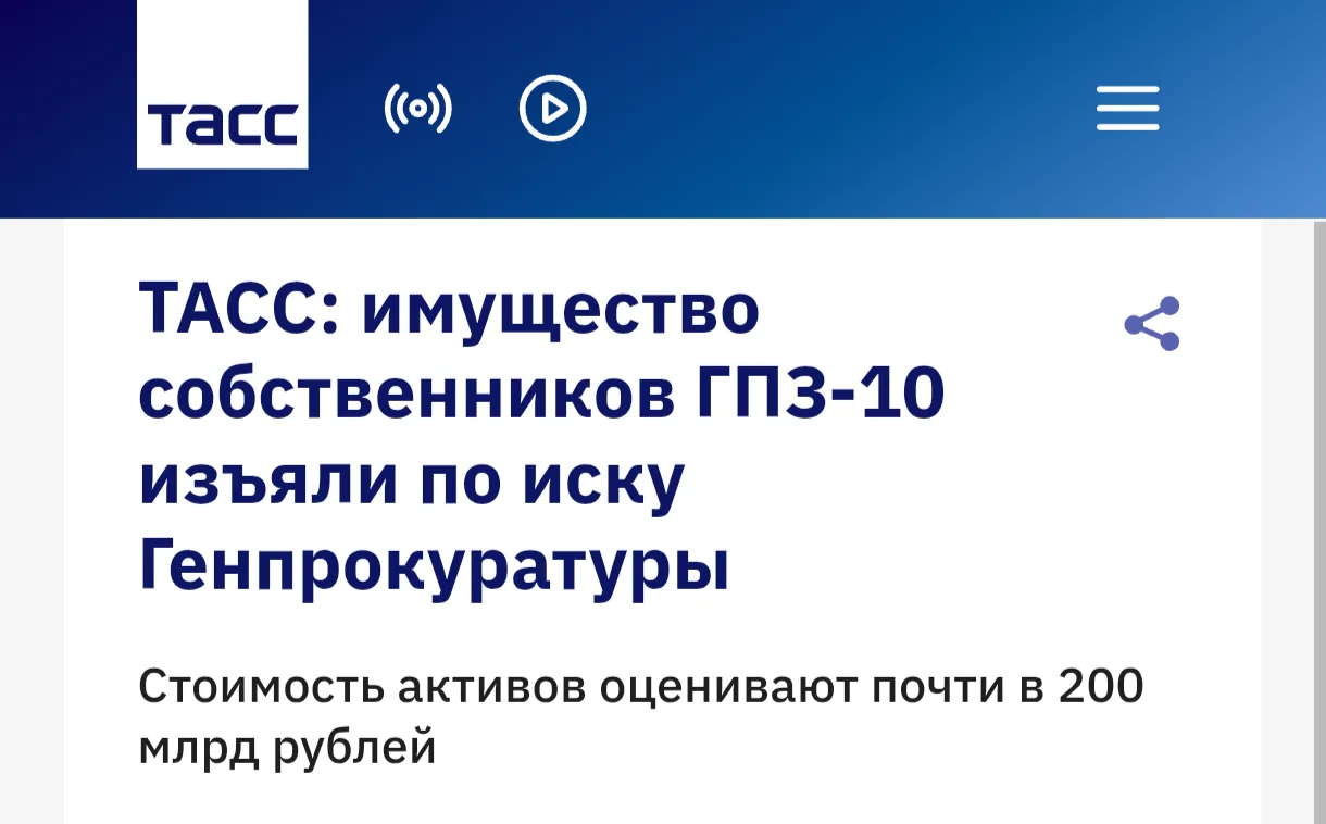 Суд изъял имущество собственников ГПЗ-10* почти на ₽200 млрд