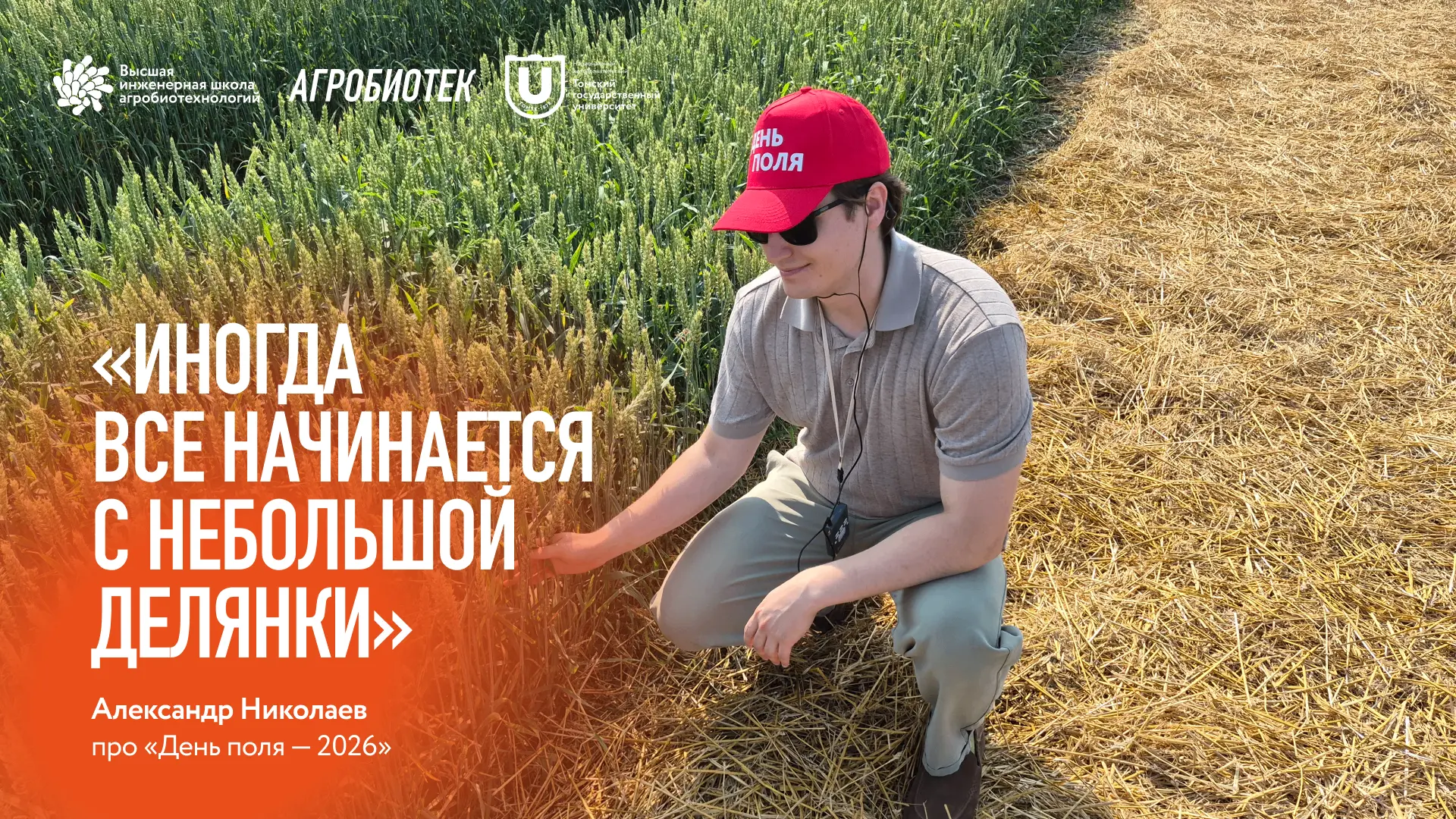 В августе в Томской области прошел «День поля — 2026». Команда ВИША ТГУ рассказала гост...