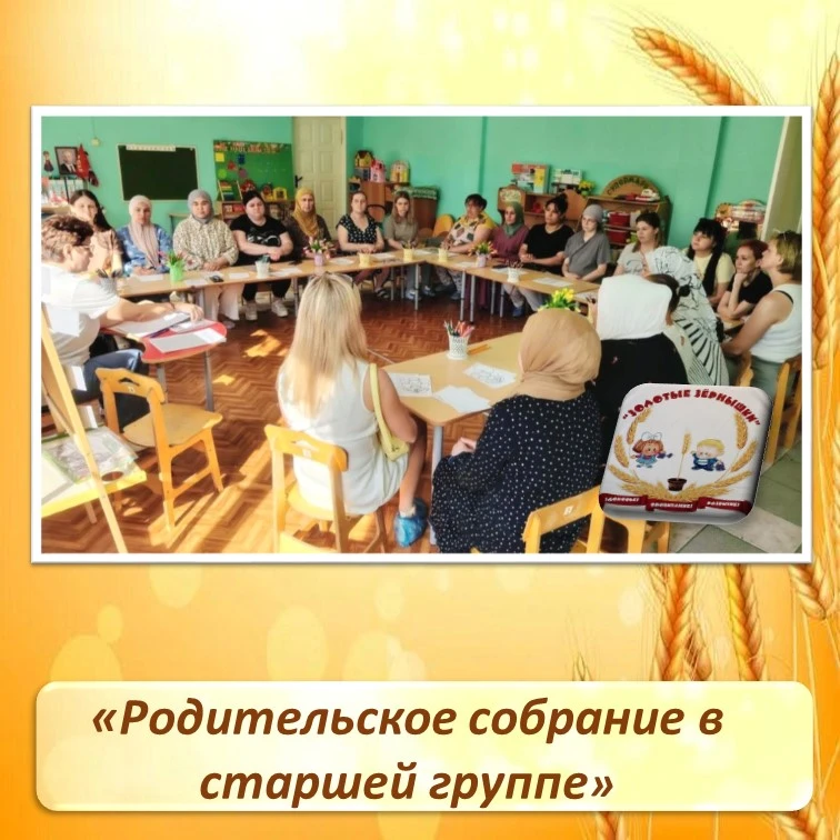 Родительское собрание в старшей группе.