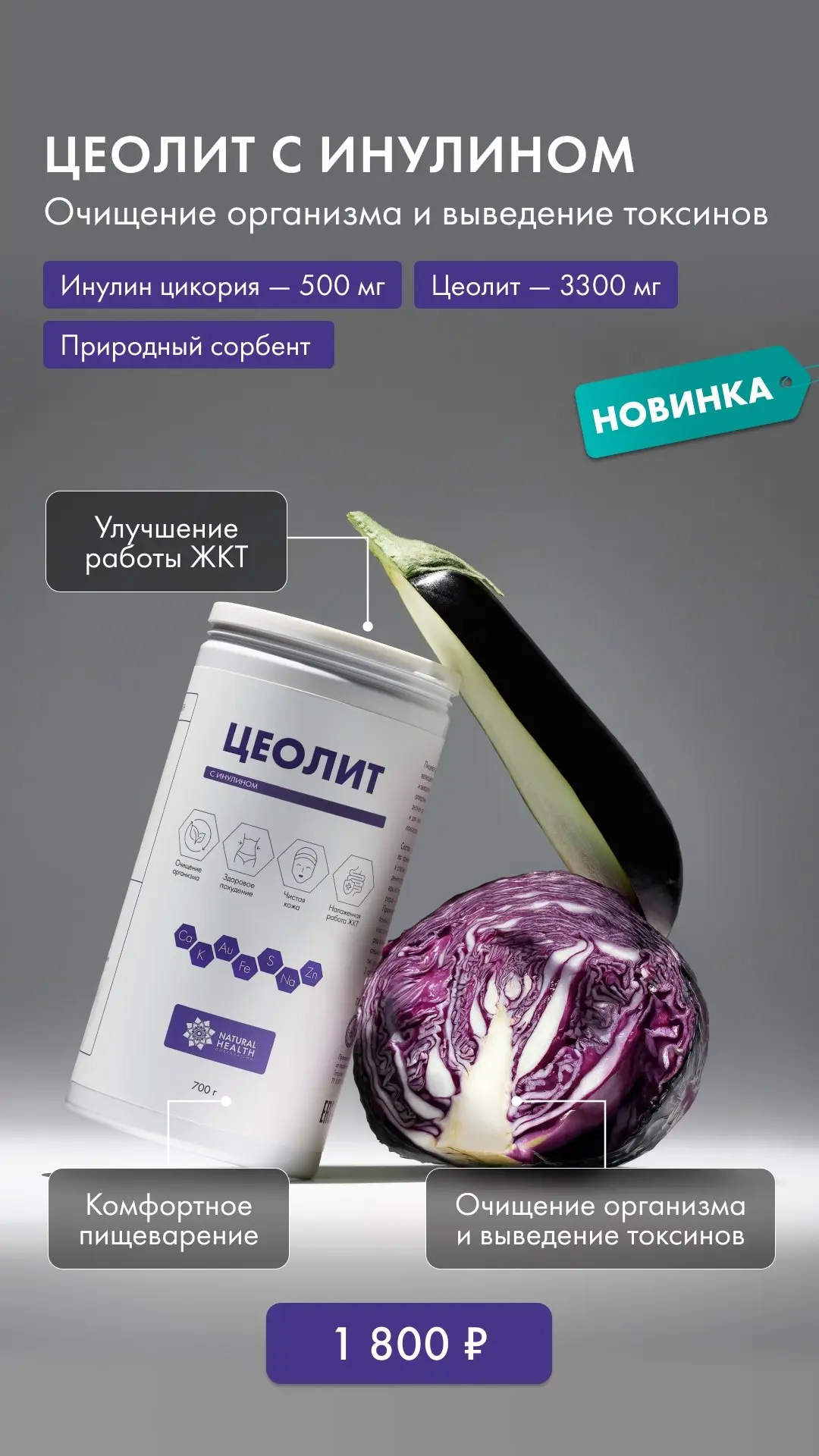 Знакомьтесь с новинкой – Цеолит с инулином 💜
