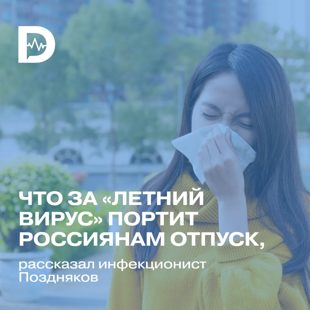 Лето в разгаре, но некоторым не до отдыха: болеют. Но ведь до сезона ОРВИ ещё далеко, почему же вокр