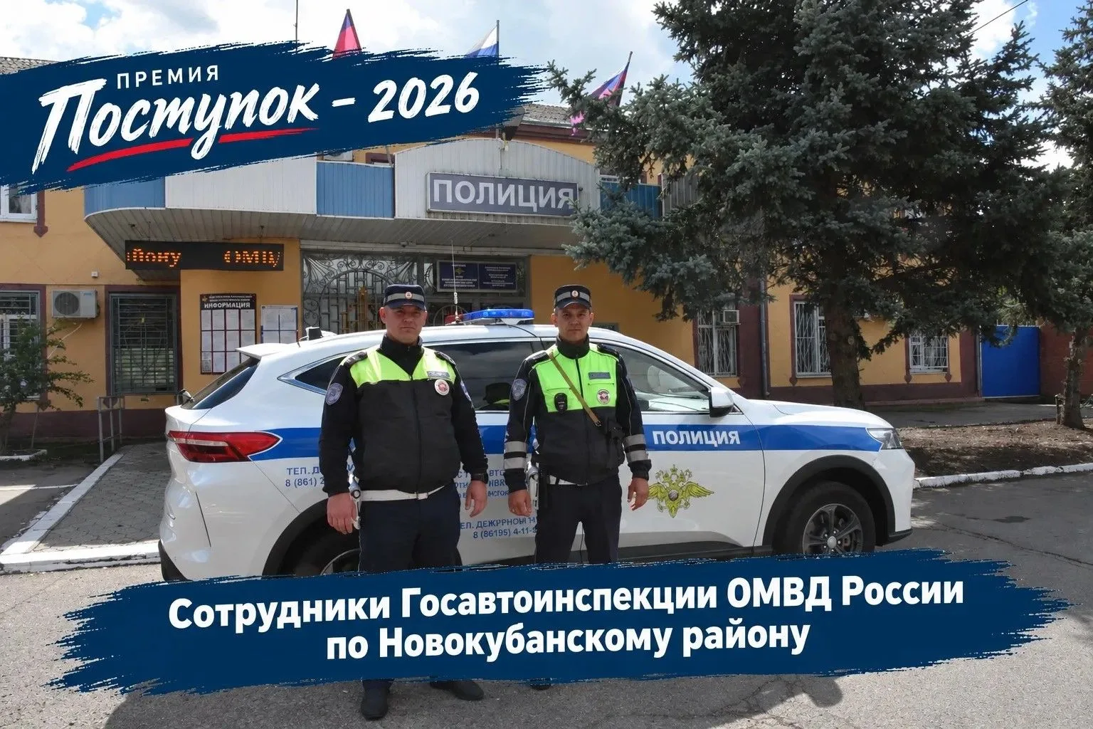 👏 Номинанты премии "Поступок" - старшие инспекторы ДПС Госавтоинспекции Новокубанского...