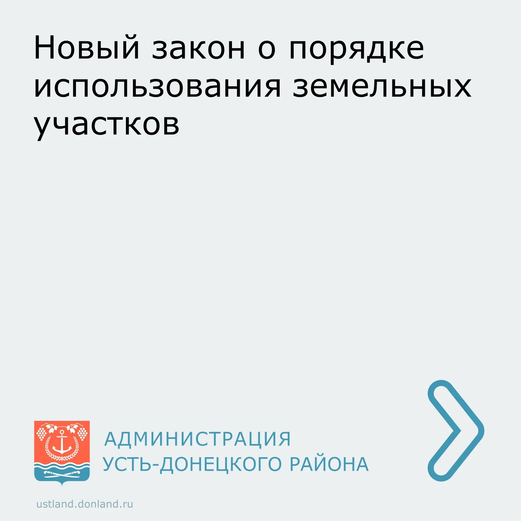 Уважаемые жители Усть-Донецкого района.
